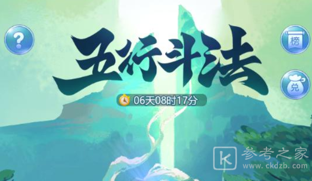 梦幻西游网页版五行斗法怎么玩 五行斗法玩法介绍