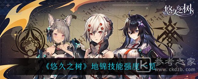 悠久之树地锦怎么样 地锦技能属性强度分析