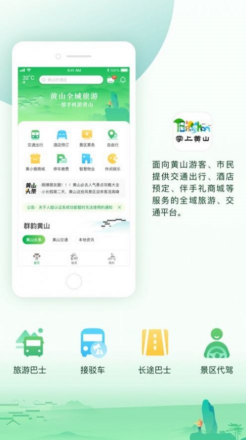 掌上黄山截图