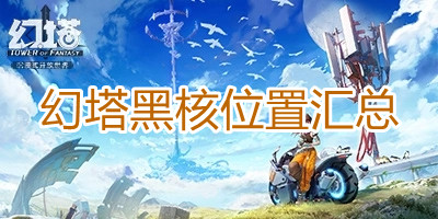 幻塔黑核位置大全 黑核在哪