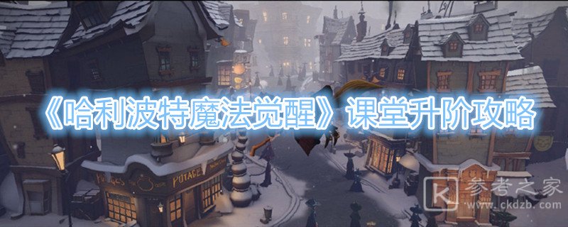 哈利波特魔法觉醒课堂升阶攻略 课堂升阶任务怎么做