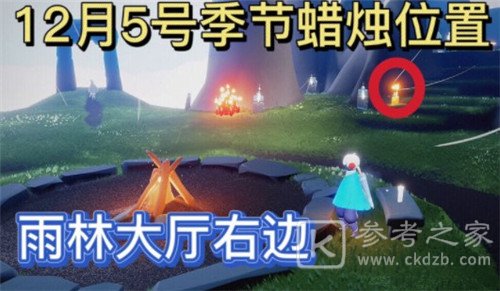 光遇12.5季节蜡烛在哪 12.5季节蜡烛刷新位置一览