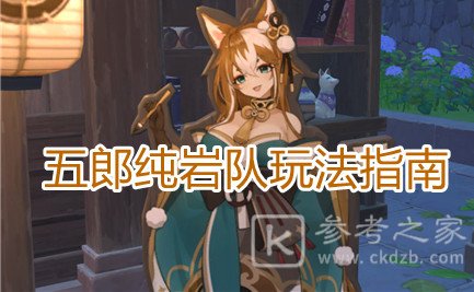 原神五郎纯岩队玩法攻略 五郎纯岩队怎么玩