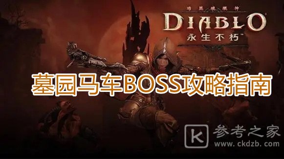 暗黑破坏神不朽墓园马车BOSS攻略 墓园马车BOSS怎么打