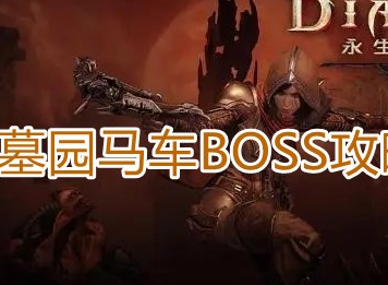 暗黑破坏神不朽死灵法师召唤数量介绍 死灵法师技能强度怎么样
