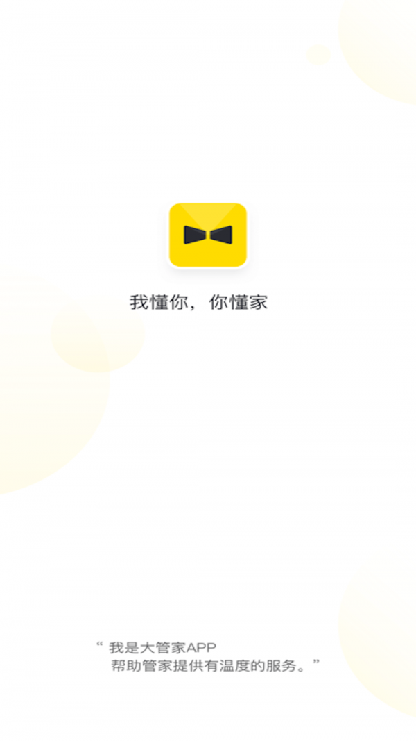 大管家截图