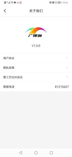 广佛通截图