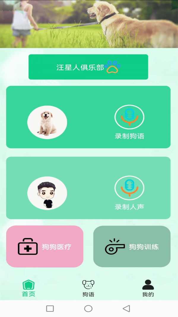 爱狗交流器截图