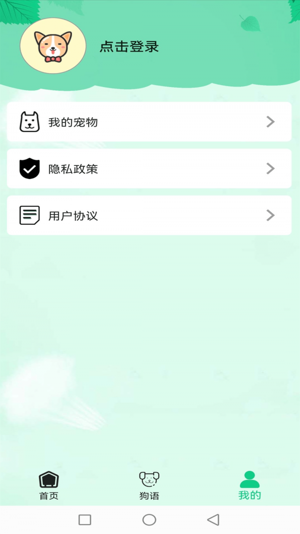 爱狗交流器截图