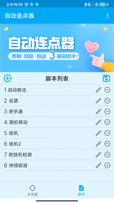 屏幕点击器截图