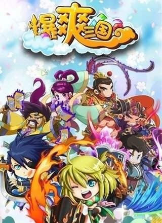 爆爽三国截图