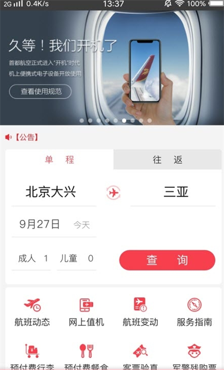 首都航空截图