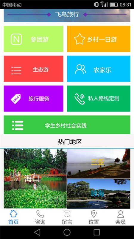 飞鸟旅行截图