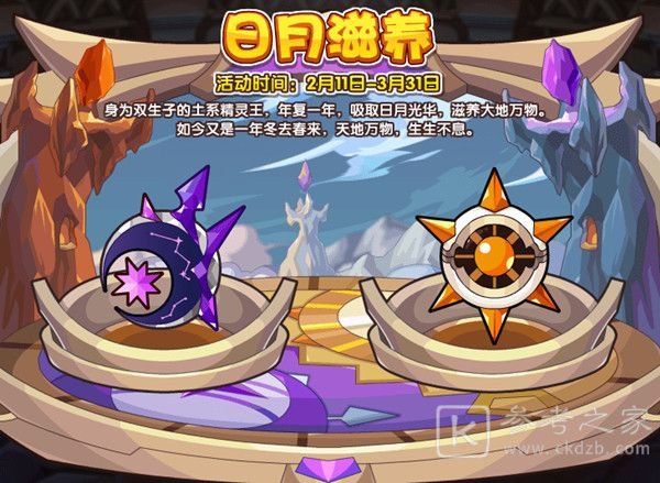 洛克王国日月滋养攻略大全 日月滋养活动日华月华获取方法介绍