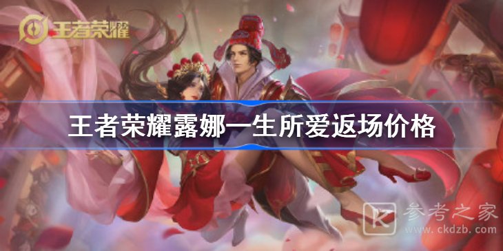 王者荣耀元宵节露娜一生所爱返场活动介绍 2022露娜一生所爱皮肤返场价格