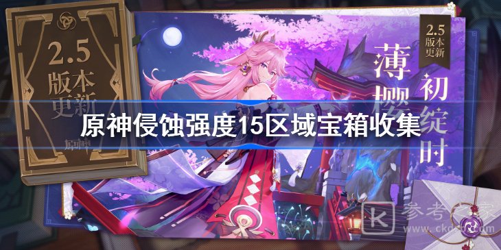 原神侵蚀强度15区域宝箱在哪 原神侵蚀强度15区域宝箱位置全集攻略