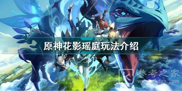 原神花影瑶庭怎么玩 原神花影瑶庭及月章星句活动玩法介绍