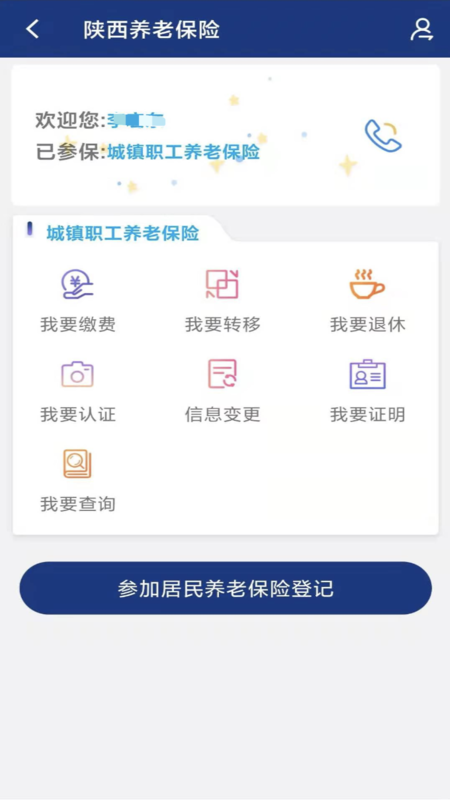陕西养老保险截图