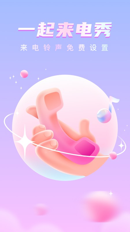 一起来电秀截图