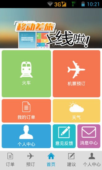 航旅管家截图