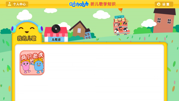 咕力早教儿歌截图