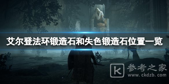 艾尔登法环锻造石和失色锻造石位置一览 墓地铃兰哪里出