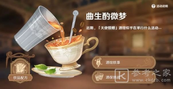 原神覆雪之吻怎么制作 隐藏饮品覆雪之吻配方图文攻略