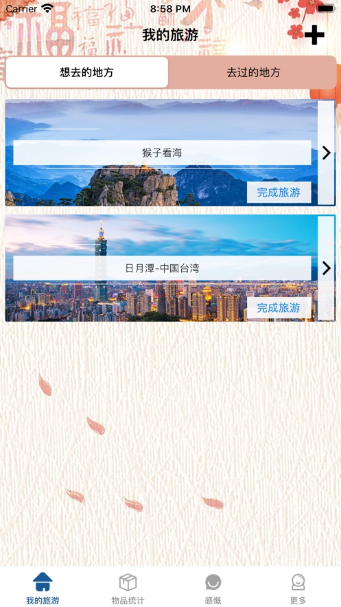 美尚旅行截图