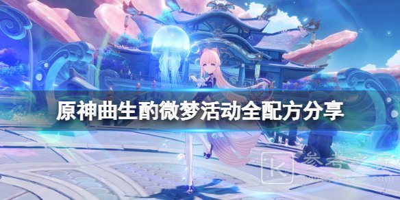 原神曲生酌微梦配方有什么 曲生酌微梦活动全配方分享