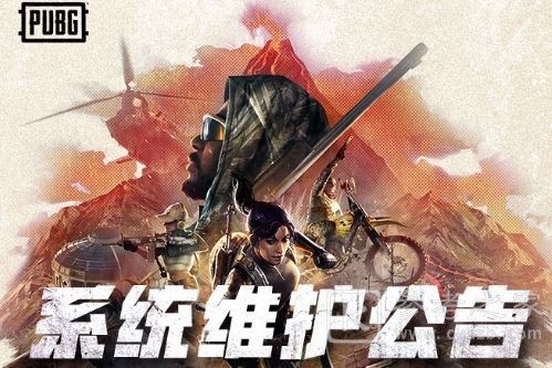 绝地求生3月16日几点才能更新完 2022.3.16更新维护结束时间分享