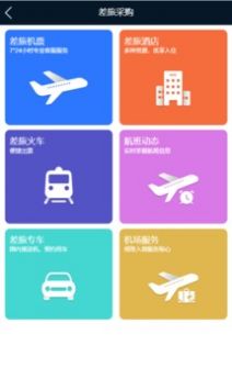 差旅公务行截图