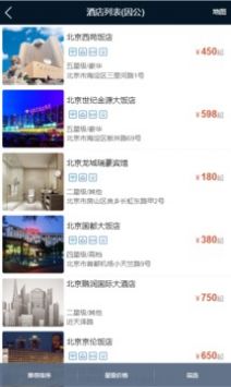 差旅公务行截图
