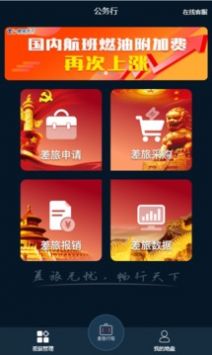 差旅公务行截图