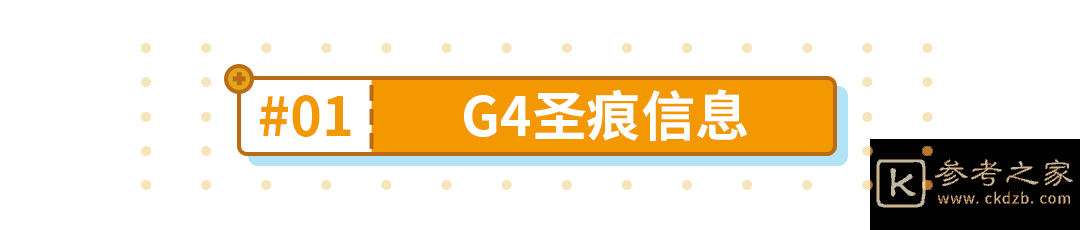 崩坏3g4圣痕怎么获得 g4圣痕材料攻略