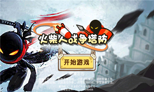 火柴人战争塔防截图