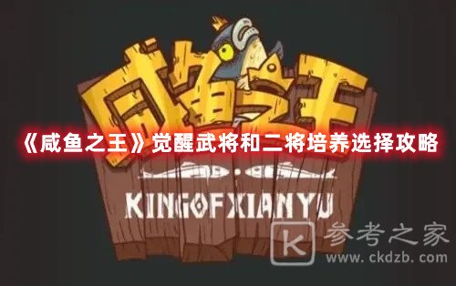 咸鱼之王觉醒武将和二将如何选择与培养图文分享