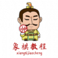象棋教程手游app logo