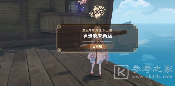 原神薄墨淡朱新绘任务在哪 薄墨淡朱新绘任务通关攻略分享
