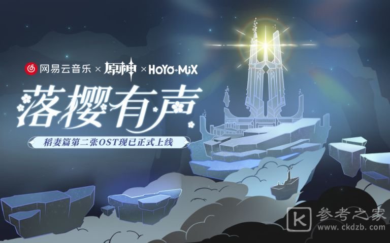 原神落樱有声H5活动怎么参加 落樱有声H5活动入口链接分享