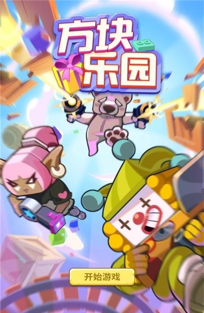 方块乐园截图