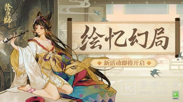 阴阳师绘忆幻局阵容如何选择 绘忆幻局式神阵容搭配分享