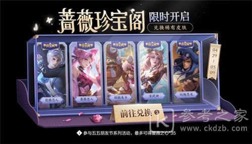 王者荣耀蔷薇珍宝阁2022年开启时间是什么时候