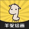 羊驼绘画