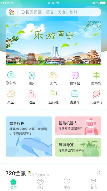 乐游南宁截图