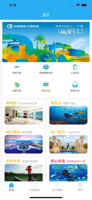 海南放心游截图