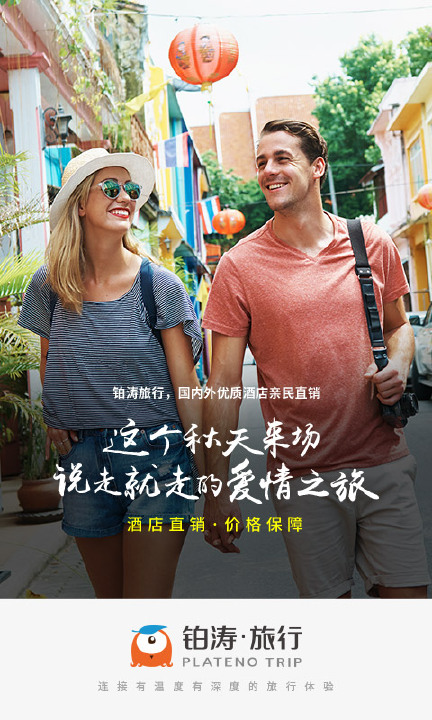 铂涛旅行截图