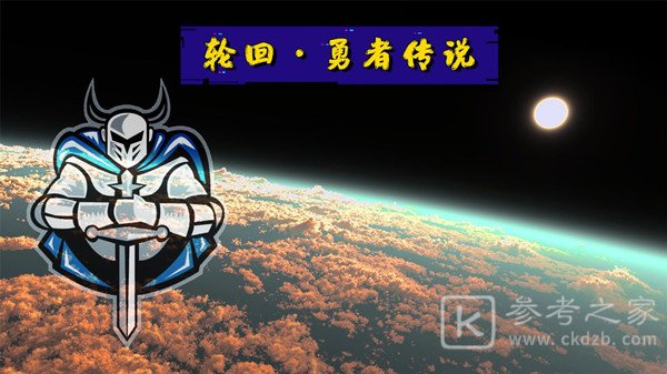 轮回勇者传说CDK兑换码有哪些 CDK兑换码一览与推荐