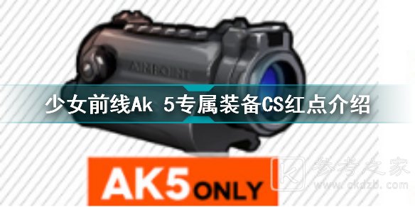 少女前线Ak 5专属装备CS红点是否好用 Ak 5专属装备CS红点使用技巧与分享