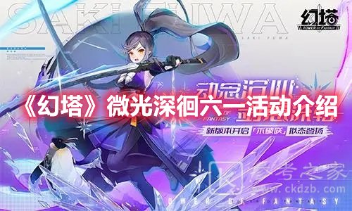 幻塔微光深徊六一活动是什么 微光深徊六一活动内容介绍与分享