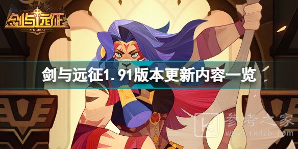 剑与远征1.91版本更新了什么 1.91版本更新内容一览与分享